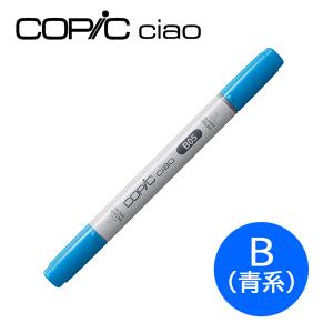 コピックチャオ 1本 単品 B 青系 Blue ブルー COPIC ciao マーカー