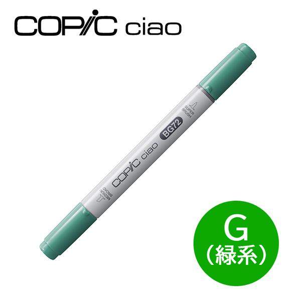 コピックチャオ 1本 単品 G 緑系 Green グリーン COPIC ciao マーカー コミック...