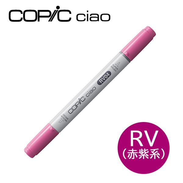 コピックチャオ 1本 単品 RV 赤紫系 Red Violet COPIC ciao マーカー コミ...