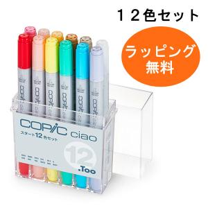 コピックチャオ スタート12色セット COPIC ciao マーカー コミック 漫画 イラスト ギフ...