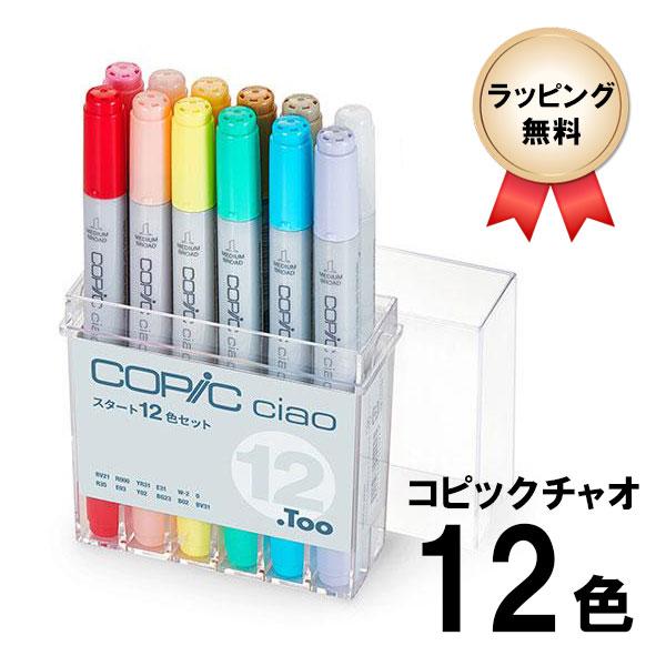 コピックチャオ スタート 12色セット COPIC ciao マーカー コミック 漫画 イラスト ギ...