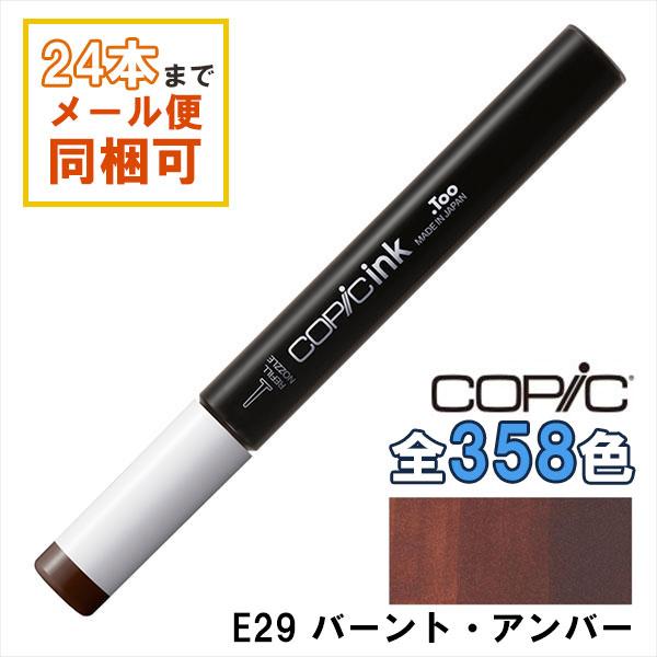 コピックインク E29 バーント・アンバー Burnt Umber COPIC 補充インク 12ml...