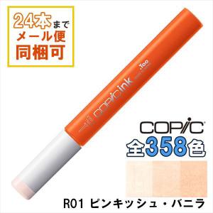 コピックインク R01 ピンキッシュ・バニラ Pinkish Vanilla COPIC 補充インク 12ml Red レッド 赤 イラスト マーカー｜ブックカバー・文具専門店 Bタウン