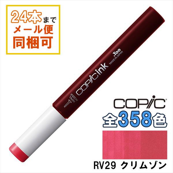 コピックインク RV29 クリムゾン Crimson COPIC 補充インク 12ml レッド バイ...