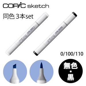 コピックスケッチ 無色 黒 同色3本セット カラーレス ブレンダー ブラック black sketch マーカー コミック 漫画 イラスト