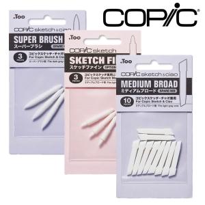 コピック スペアニブ 交換用ニブ COPIC コピックスケッチ コピックチャオ 交換用ペン先 イラストマーカー