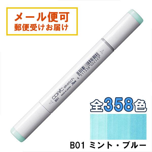 コピックスケッチ B01 1本 単品 ミント・ブルー Mint Blue 青 ブルー COPIC s...