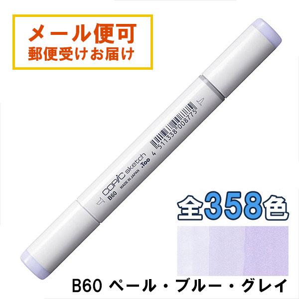 コピックスケッチ B60 1本 単品 ペール・ブルー・グレイ Pale Blue Gray 青 ブル...