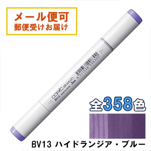 コピックスケッチ BV13 1本 単品 ハイドランジア・ブルー Hydrangea Blue 紫 バ...