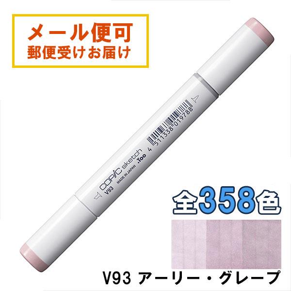 コピックスケッチ V93 1本 単品 アーリー・グレープ Early Grape 紫 バイオレット ...