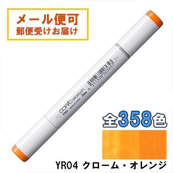 コピックスケッチ YR04 1本 単品 クローム・オレンジ Chrome Orange COPIC ...