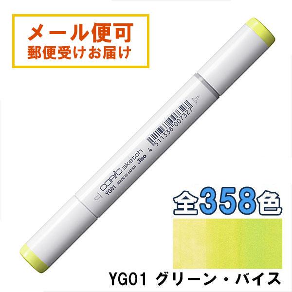 コピックスケッチ YG01 1本 単品 グリーン・バイス Green Bice COPIC sket...