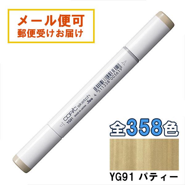 コピックスケッチ YG91 1本 単品 パティー Putty COPIC sketch マーカー コ...