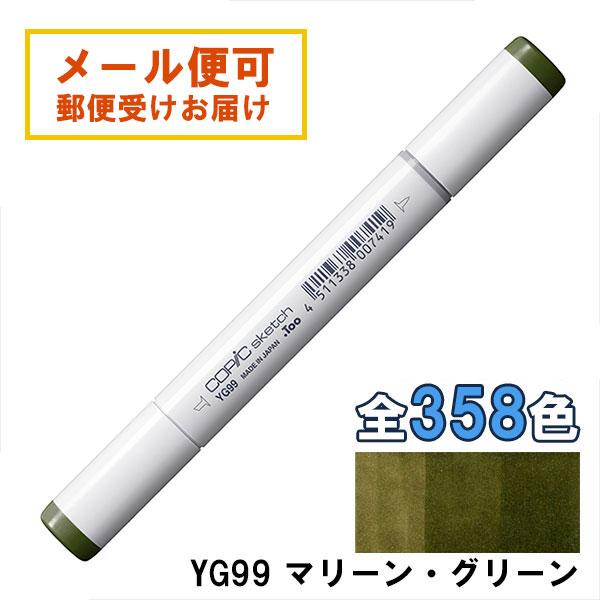 コピックスケッチ YG99 1本 単品 マリーン・グリーン Marine Green COPIC s...
