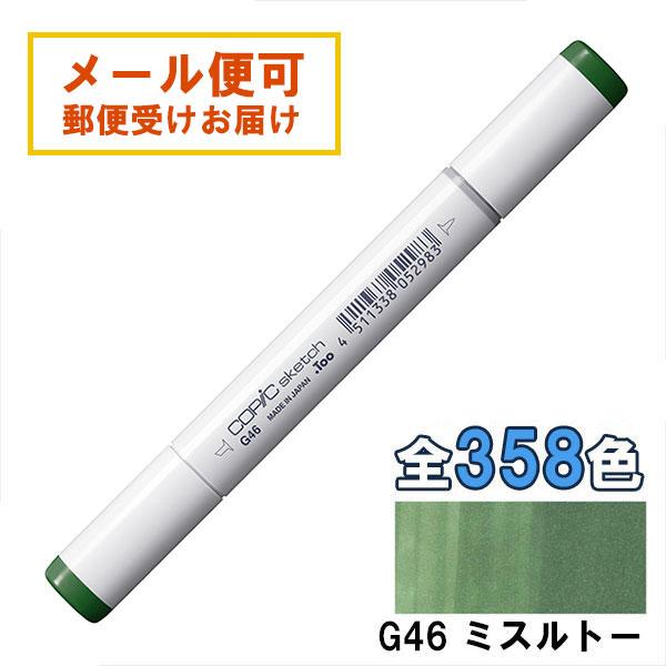 コピックスケッチ G46 1本 単品 ミスルトー Mistletoe COPIC sketch マー...