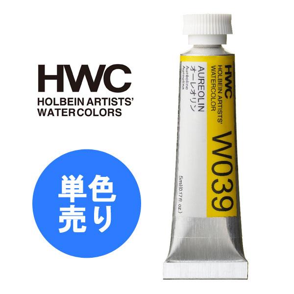 HOLBEIN ホルベイン 透明水彩絵具 HWC 5ml 2号 Fグループ 1本 単色 単品 透明水...