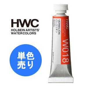 HOLBEIN ホルベイン 透明水彩絵具 HWC 5ml 2号 Hグループ 1本 単色 単品 透明水彩 透明水彩絵の具 絵具｜b-town