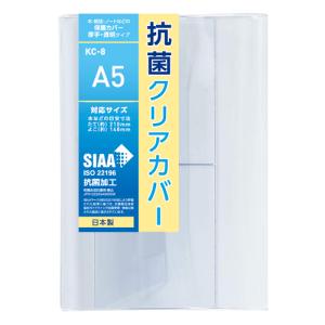 抗菌クリアカバー A5サイズ KC-8 透明ブックカバー 厚手 コンサイス ソフトカバー ビニールカバー