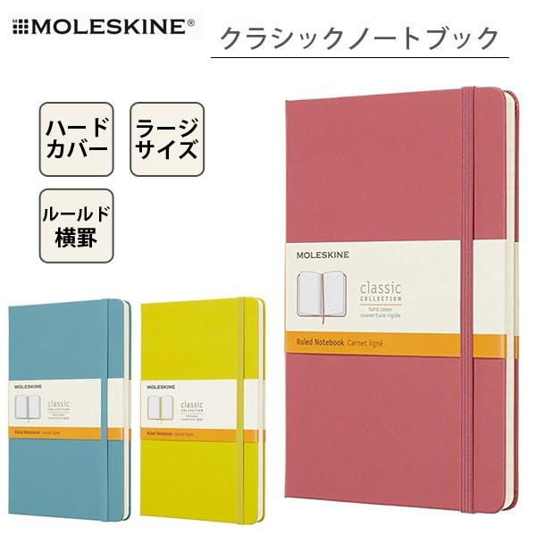 モレスキン 手帳 クラシック ラージ 横罫 ハードカバー ルールド moleskine QP060 ...