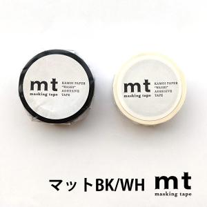 mt マスキングテープ 1P マット 1.5cm幅 15mm×7m ブラック ホワイト 透けない 不透明 モノトーン 黒 白
