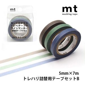 mt（エムティー） トレハリ詰替用テープ セットA 5mm×7m 3色セット 3個