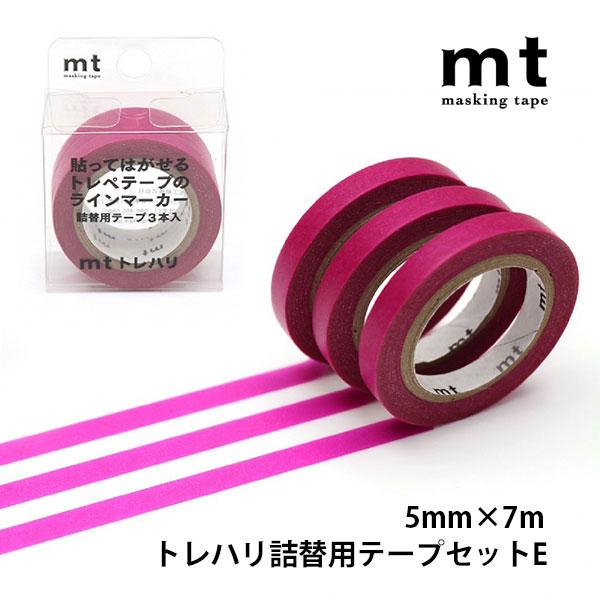 mt トレハリ詰替用テープ セットE 5mm×7m 3色セット 3個入り 詰替え用 トレハリテープ ...