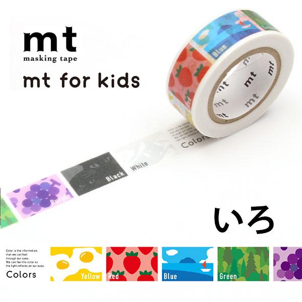 マスキングテープ mt for kids いろ 1P 15mm×7m 1個 単品 かわいい カラー ...
