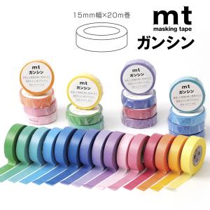 mt マスキングテープ ガンシン 無地 1.5cm幅 15mm×20m 含浸紙 工業用マスキングテープ
