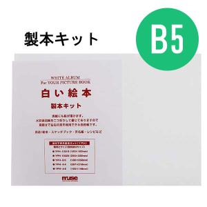 白い絵本 手作りキット B5 muse ミューズ...の商品画像