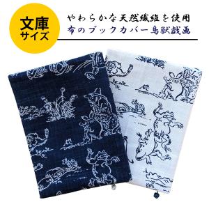 布のブックカバー 鳥獣戯画 文庫判 コンサイス コットン 綿 和柄 日本画 国産 かわいい おしゃれ しおり紐つき 背幅調整可能