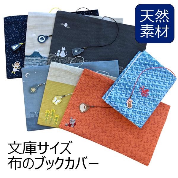 布のブックカバー 文庫本サイズ チャーム付きしおり紐 コンサイス 和風 和柄 コットン 日本製 かわ...