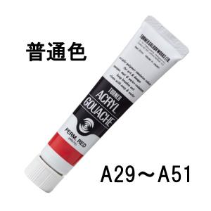 ターナー アクリルガッシュ 20ml 普通色 A29〜A51 単色 1本 単品 絵具 絵の具