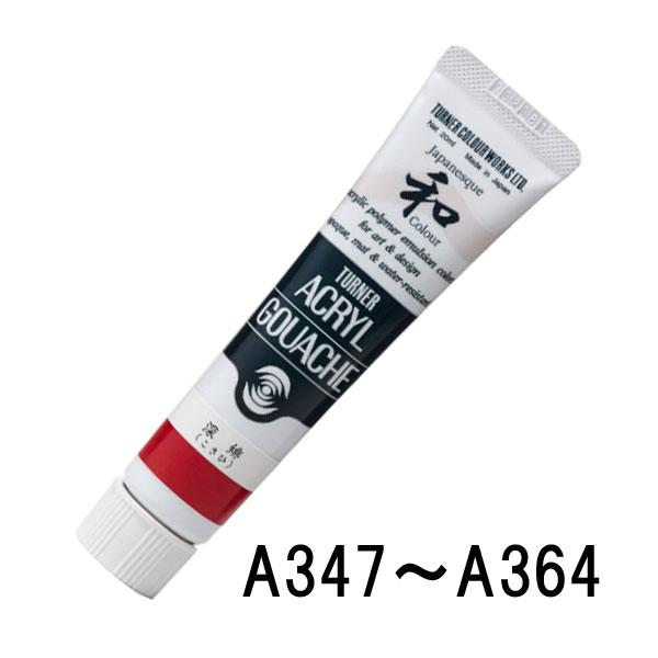 ターナー アクリルガッシュ 20ml ジャパネスク A347〜A364 単色 1本 単品 絵具 絵の...