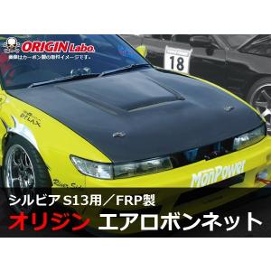 S13 シルビア全年式 ボンネット Type1 FRP ORIGIN Labo. オリジンラボ｜b-westco