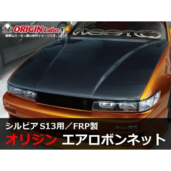 S13 シルビア全年式 ボンネット Type2 FRP ORIGIN Labo. オリジンラボ