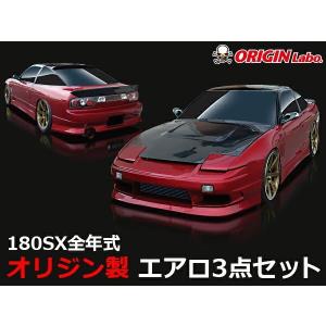 ORIGIN Labo. オリジン FRP ストリームライン エアロキット NISSAN