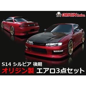 S14 シルビア後期 エアロセット ストリームラインORIGIN Labo. オリジンラボ