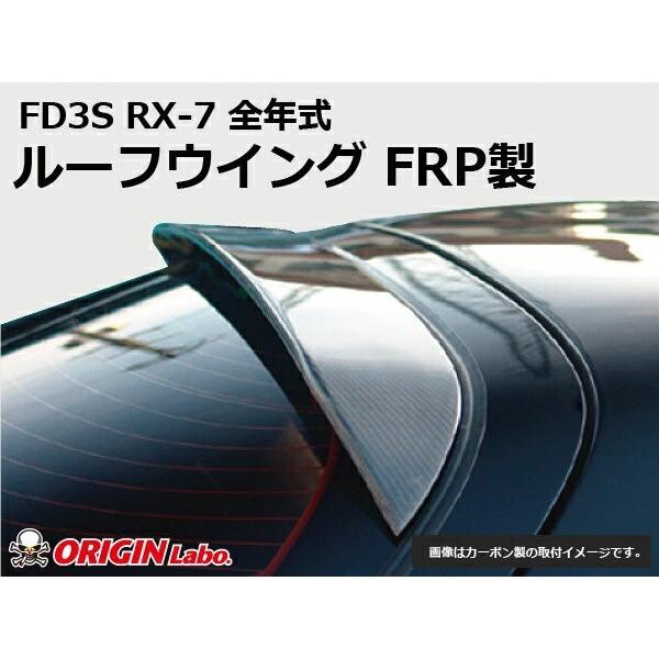 FD3S RX-7 ルーフウイング FRP ORIGIN Labo. オリジンラボ