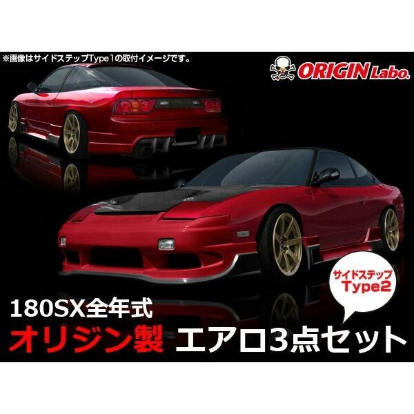 180SX全年式 レーシングライン Type2サイドステップ エアロキット ORIGIN Labo....