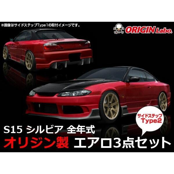 S15 レーシングライン Type2サイドステップ エアロキット ORIGIN Labo. オリジン...