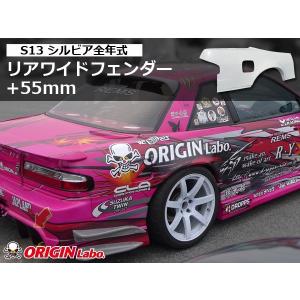 S13 シルビア 叩出し+50mm リアフェンダー 左右セット ORIGIN Labo