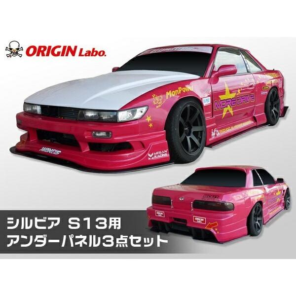 S13 シルビア 全年式 アンダーパネル 3点セット（フロントアンダーパネル/サイドアンダーパネル/...