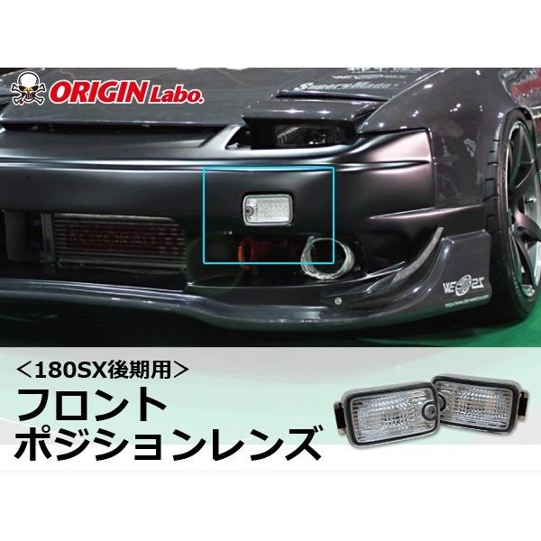 180SX後期用 フロントポジションレンズ ORIGIN Labo. オリジンラボ
