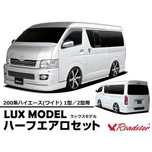 ハイエース 200系 フルエアロセット LUX MODEL ワイド スーパーロング