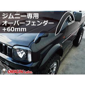 ORIGIN Labo. Jimny オリジン FRP オーバーフェンダー / サイズ