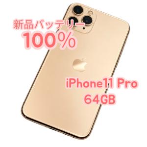 【中古Ａ美品】iPhone11 Pro 64GB SIMフリー ゴールド 新品バッテリー１００％