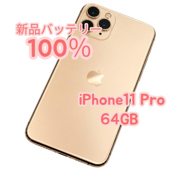 【中古Ａ美品】iPhone11 Pro 64GB SIMフリー ゴールド 新品バッテリー１００％