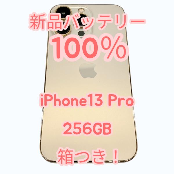 【中古A美品】iPhone13 Pro 256GB SIMフリー 箱つき！ 新品バッテリー１００％