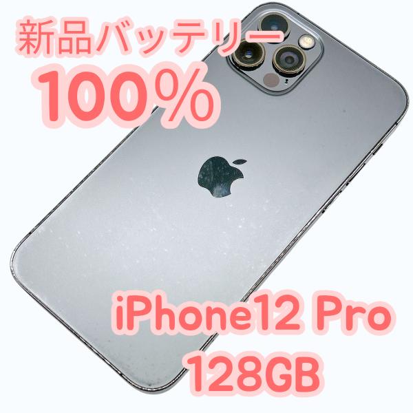 【中古B】iPhone12 Pro 128GB SIMフリー 新品バッテリー１００％