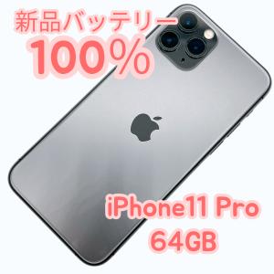 【中古A美品】iPhone11 Pro 64GB SIMフリー 新品バッテリー100％